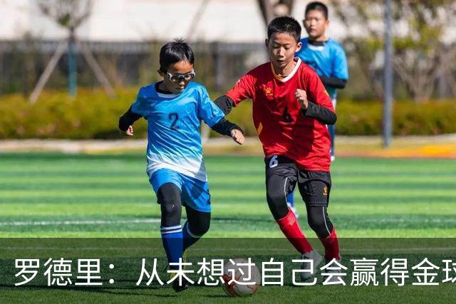 罗德里：从未想过自己会赢得金球奖 重伤后一度怀疑能不能再踢球