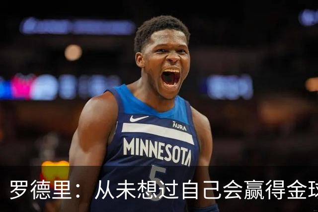 罗德里：从未想过自己会赢得金球奖 重伤后一度怀疑能不能再踢球